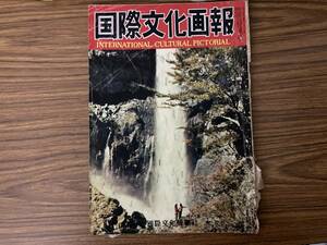 昭和29年9月 国際文化画報　自衛隊　陸海空で発足 昭和レトロ雑誌 /E101