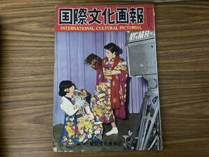 国際文化画報 1953昭和28.8　皇太子さまのカメラ報告とパリ訪問/立川基地グローブマスター機墜落事故/九州の水害/エリザベス女王 /E101