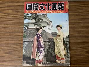 国際文化画報 第6巻第4号 通巻55号 昭和29年4月 浮世絵の変り種/マリリン・モンロウの一日/原子力潜水艦/東ベルリンの実態など /E101