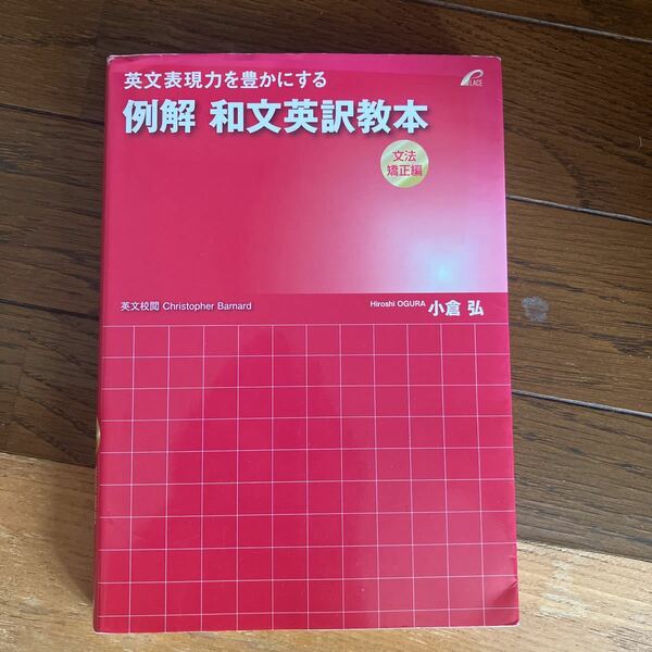 小倉 弘 代ゼミ　送料込み 例解 和文英訳教本 (文法矯正編) -英文表現力を豊かにする　英作文　クーポン利用推奨　書き込みなし