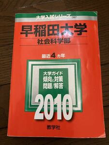 早稲田大学　社会科学部　赤本　2010