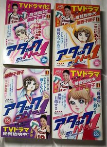 アタックNo.1 浦野千賀子　集英社　コンビニ　コミック　廉価版　sgr 集英社ガールズリミックス　全4巻　2005年