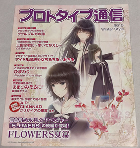 プロトタイプ通信 2015 Winter Style (FLOWERS夏篇)