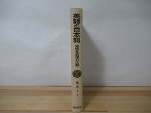 A-10◇【英語と日本語 発想と表現の比較/最所フミ】 研究社 英語 文法 昭和50年 初版 230106