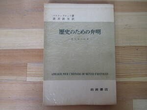 X-25◇【歴史のための弁明―歴史家の仕事―/マルク・ブロック著/讃井鉄男訳/マルク・ブロック著/讃井鉄男訳】 岩波書店 歴史 昭和40 230107