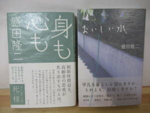 B56◇美品 【著者直筆 サイン本 盛田隆二 2冊セット/おいしい水/身も心も】サイン 落款 識語 初版 230118