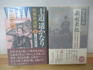 I22◇美品 【著者直筆 サイン本 早乙女貢 2冊/士道遥かなり 疾風新撰組 第五巻 五稜郭に死す/新剣豪伝 巻の一 】サイン 落款 初版230120