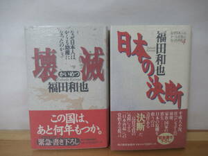 I23◇美品 【著者直筆 サイン本 福田和也 2冊/壊滅/日本の決断/ろくでなしの歌 知られざる巨匠作家たちの素顔】落款 識語 初版 230120