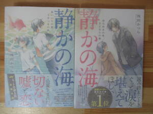 B09△【落款サイン本/美品】静かの海 筏田かつら 2冊 あいいろの夏、うそつきの秋 ゆらめきの冬、さよならの春 初版 帯付 署名本 230122