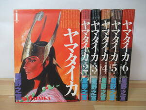 X-30◇漫画 全初版 【希望コミックス ヤマタイカ 全6巻セット 第1~６巻/星野之宣】 潮出版 予言・預言 卑弥呼 230122