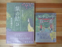 h13●【萩原規子サイン本 2冊】エチュード春一番 第二曲 三日月のボレロ/源氏物語 紫の結び １巻 全初版 帯付 著者直筆 空色勾玉 230125_画像1