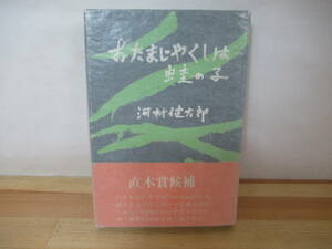 X-29◇【著者直筆 サイン本 河村健太郎・おたまじゃくしは蛙の子】五月書房 サイン 献呈 初版 1970年 昭和45年 帯付き 230125