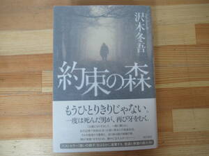 X-27◇【著者直筆 サイン本 沢木冬吾・約束の森】角川書店 サイン 識語 初版 2012年 平成24年 帯付き 230125