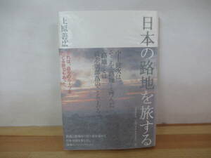 X-65◇美品【著者直筆 サイン本 上原善広・日本の路地を旅する】文藝春秋 サイン 初版 2019年 平成21年 帯付き 230126