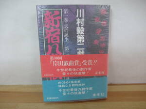 X-65◇美品【著者直筆 サイン本 川村毅第二戯曲集・新宿八犬伝/第一巻犬の誕生/第二巻ベルリンの秋】未來社 初版 1985年 帯付き 230126