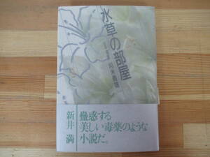 X-66◇美品【著者直筆 サイン本 刈米義雄・水草の部屋】河出書房新社 サイン 初版 平成1年 1989年 帯付 230126