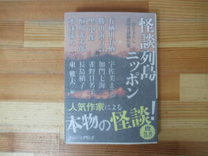 X-27◇美品【著者直筆 サイン本 東雅 夫編 怪談列島ニッポン 書下諸島奇談凶作集】メディアファクトリー イラスト 初版 2009年 帯付 230127