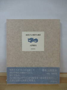 M96●【毛筆サイン本】入沢康夫 死者たちの群がる風景 高見順賞受賞 河出書房 1982年 700部限定 初版 帯付 署名本 アルボラーダ 230109