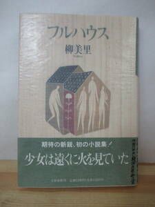 B08^[.... autograph book@/ beautiful goods ] full house Yu Miri the first version with belt signature book@ no. 18 times . interval literary art new person ., no. 24 times Izumi Kyoka literary award winning 230110