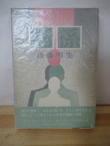 B13△【サイン本】関係 後藤明生 初版 帯付 署名本 1971年 皆美社 作品集 第１回・文藝賞〈中短編部門〉佳作 230111