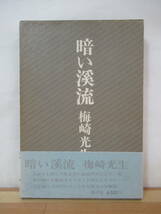 U84●【謹呈サイン本】暗い渓流 梅崎光生 1971年 講談社 初版 帯 外函付 署名本 ルソン日記 ショーペンハウアーの笛 君知るや南の国 230117_画像1