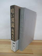 U84●【謹呈サイン本】暗い渓流 梅崎光生 1971年 講談社 初版 帯 外函付 署名本 ルソン日記 ショーペンハウアーの笛 君知るや南の国 230117_画像2