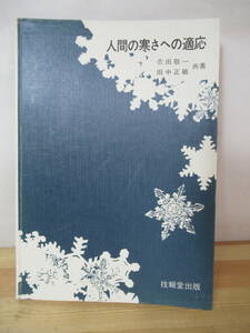 B13△人間の寒さへの適応 吉田敬一 田中正敏 初版 耐寒性 適応現象 生理学 生体機能 温熱空間 サーカデアン・リズム 日差変動 230118