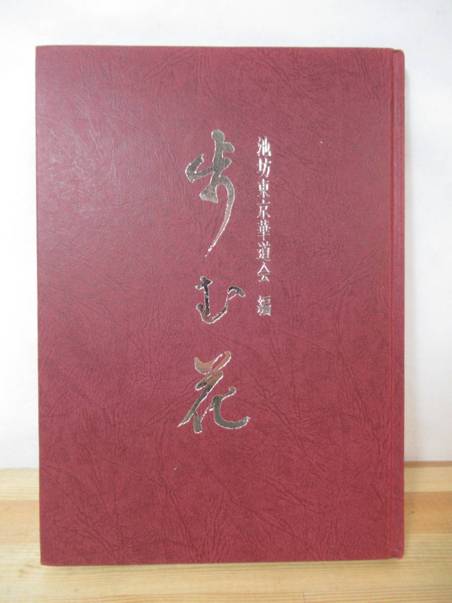 華道家元 池 坊 專 啓 編集兼発行者 明治44年7月25日発行 華道家元 池 坊 專 啓 編集兼発行者 明治44年7月25日発行