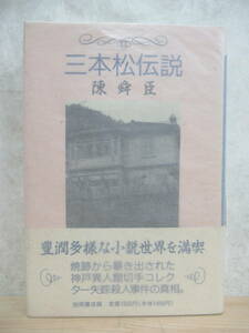 B22☆ 著者直筆 サイン本 三本松伝説 小陳舜臣 徳間書店 1991年 初版 帯付き 落款 謹呈 日付 青玉獅子香炉 直木賞 枯草の根 230119