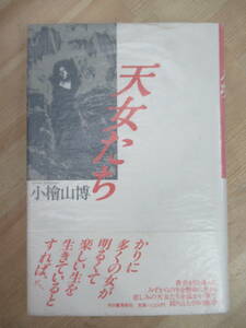 B22☆ 著者直筆 サイン本 天女たち 小檜山博 河出書房新社 1985年 初版 帯付き 落款 謹呈 手紙 光る女 泉鏡花文学賞 出刃 230119