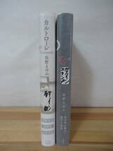 h13●【長野まゆみサイン本 2冊】カルトロール/45°全初版 帯付 著者直筆 冥途あり:泉鏡花文学賞 野間文芸賞受賞 少年アリス 230125_画像2