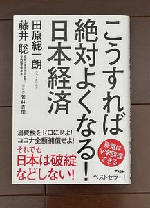 こうすれば絶対よくなる！日本経済 田原総一朗／著　藤井聡／著　若林杏樹／マンガ