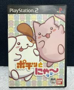 【PS2】 ポチッとにゃ～