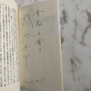 【直筆サイン本】森永卓郎 『消費税は下げられる！ 借金1000兆円の大嘘を暴く』角川新書 経済アナリスト 東京大学経済学部 初版