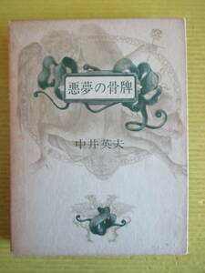 中井英夫　悪夢の骨牌　平凡社　装釘/挿画：建石修志