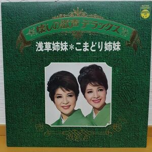 11xx 浅草姉妹　こまどり姉妹　懐かしの歌声デラックス　ALS-7034 アナログレコード　LP