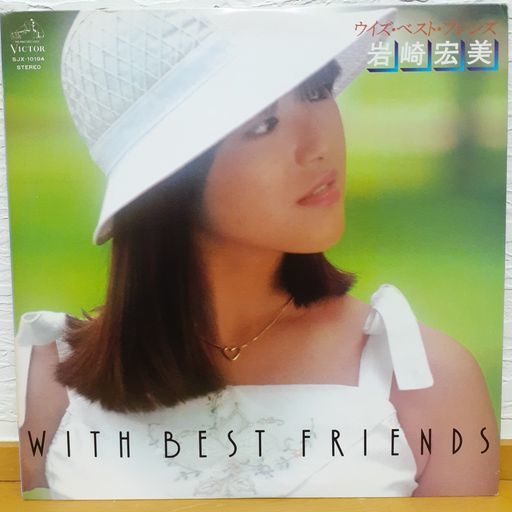 LPレコード 岩崎宏美 / WITH BEST FRIENDS = ウイズ・ベスト・フレンズ LPレコード 岩崎宏美 / WITH BEST FRIENDS = ウイズ・ベスト・フレンズ