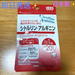  ★☆★シトルリン・アルギニン サプリメント１袋(1日1錠　約20日分×１) 日本製♪