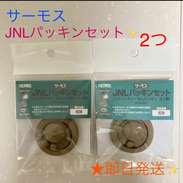 ★★新品★★サーモス☆交換用部品☆ケータイマグ (JNL)用 フタパッキン★2パックセット♪