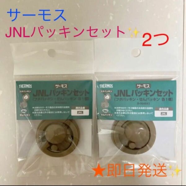 ★★新品★★サーモス☆交換用部品☆ケータイマグ (JNL)用 フタパッキン★2パックセット♪