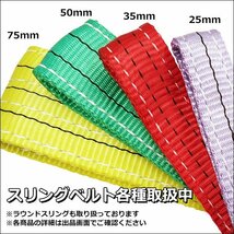 CE規格品 ベルトスリング ナイロンスリング 幅25mm×5m 耐荷 1T [4本セット] 吊りベルト 荷吊 運搬 牽引/12χ_画像10