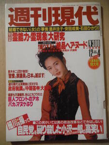 ●週刊現代 1993平成5.12.4●表紙：生稲晃子/堀井雄二/立木義浩/若杉憲司/横木安良夫/沢渡朔/霊能力・霊現象大研究/外国人労働者