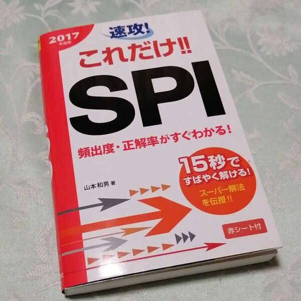 速攻!これだけ!!SPI 2017年度版 (速攻!これだけ!!) 山本和男/著