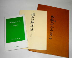 送0 内観本3冊【 事業は人なり 吉本伊信 + 内観二十五年の歩み 内観研修所 + 悩みの解決法 改訂版 】★条件付内観ニュース有