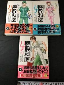 麻酔科医ハナ 1巻2巻4巻 3冊なかお白亜 松本克平