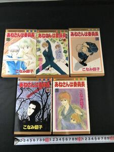 あねさんは委員長　集英社 1巻〜5巻