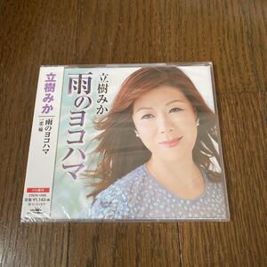 未開封新品　デッドストック　倉庫保管品　CD 演歌　立樹みか　雨のヨコハマ　CRCN1866 恋一輪