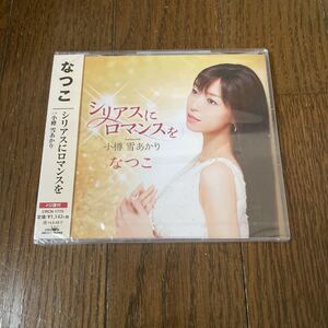 未開封新品　デッドストック　倉庫保管品　CD 演歌　なつこ　シリアスにロマンスを　小樽　雪あかり　CRCN1775