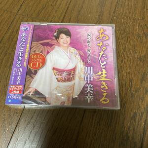 未開封品　デッドストック　倉庫保管品　CD 川中美幸　あなたと生きる　涙の海を、渡るよに　2枚組　TECA15761