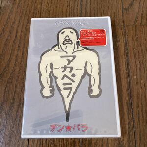 未開封新品　デッドストック　倉庫保管品　DVD アカペラくん　チンパラ　PSBR5005 全国ライブハウスツアー